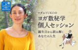 1655682 thum - 【オンライン】マダムYUKOによるヨガ数秘学：個人セッション(2022年１０月）