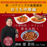 1656012 thum - 【2022/10/28(金)開催】新・ペアリングの基礎講座～おうち中華編～