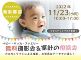 1656070 thum - ★海浜幕張★【無料】11/23（水祝）☆ベビー・キッズ・ファミリー撮影会♪