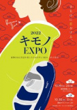 1656119 thum - キモノEXPO 2022【大阪】