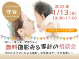 1656978 thum - ★守谷★【無料】1/13（金）☆ベビー・キッズ・マタニティ撮影会♪