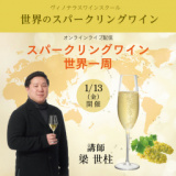 1657109 thum - 【2023/1/13(金)開催】世界のスパークリングワイン