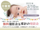 1657217 thum - ★日暮里★【無料】2/10（金）☆ベビー・キッズ・マタニティ撮影会♪