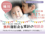 1657231 thum - ★桶川★【無料】2/11（土）☆ベビー・キッズ・マタニティ撮影会♪