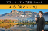 1657232 thum - 【2023/3/20(月)開催】「6.南アフリカ 　講師： 高橋佳子」ソムリエ・ワインエキスパート ブラッシュアップ講座 Season.4
