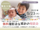 1658830 thum - ★保土ヶ谷★【無料】5/23(火)☆ベビーキッズマタニティ撮影会♪
