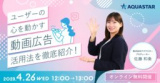 1659228 thum 1 - ≪ユーザーの心を動かす≫動画広告活用法を徹底紹介！