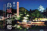 1659295 thum 1 - 春の烏城灯源郷2023