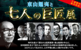 1659358 thum 1 - 東山魁夷と七人の巨匠展 in 小倉