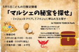 1659384 thum 1 - 【5月5日開催！マルシェの秘宝を探せ】ミッションをクリアしてマルシェに眠るお宝を探せ☆