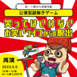 1659388 thum 1 - 【再演】笑ってはいけないお笑いライブからの脱出
