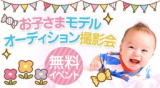 1659632 thum 1 - 筑後【0～6歳対象】プロカメラマンが撮影!無料お子さまモデルオーディション撮影会