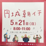 1659656 thum 1 - 第6回 円城朝イチ