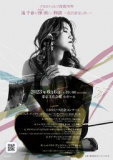 1659674 thum - 滝千春　CDリリース記念　ヴァイオリンリサイタル