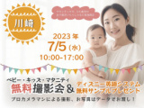 1659705 thum - ★川崎★【無料】7/5(水)☆ベビー・キッズ・マタニティ撮影会♪（プレゼント付き）