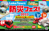 1659764 thum 1 - Laketown 防災フェス！2023