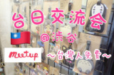 1659990 thum - 🐰大人気テーマ❣️台日交流☆台湾🇹🇼と日本🇯🇵の交流会🍻@渋谷〜台灣人免費〜, Sat, May 27, 2023, 4:00 PM | Meetup