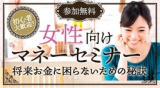 1660345 thum - 越谷開催！初心者大歓迎【無料】女性のためのやさしいマネーセミナー
