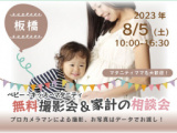 1660363 thum - ★板橋★【無料】8/5(土)☆ベビー・キッズ・マタニティ撮影会♪