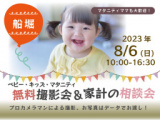 1660427 thum - ★船堀★【無料】8/6(日)☆ベビー・キッズ・マタニティ撮影会♪