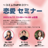 1660432 thum 1 - リアル恋愛セミナー 2023年6月11日（東京都）
