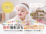1660524 thum - ★川口★【無料】8/11(金祝)☆ベビー・キッズ・マタニティ撮影会♪（プレゼント付き）