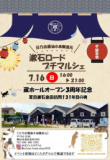 1660815 thum - 第14回 漱石ロードプチマルシェ