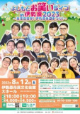 1660831 thum - 【神奈川】よしもとお笑いライブin伊勢原2023　～真夏の笑撃！伊勢原ネタまつり！～