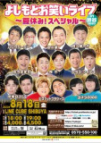 1660833 thum - 【東京】よしもとお笑いライブ～夏休み！スペシャル～in渋谷2023