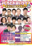 1660834 thum - 【埼玉】よしもとお笑いライブ～真夏の豪華ネタ祭り～in深谷2023