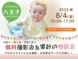 1660915 thum - ★八王子★【無料】8/4(金)☆ベビー・キッズ・マタニティ撮影会♪