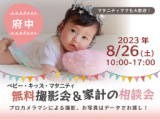 1660916 thum - ★府中★【無料】8/26(土)☆ベビー・キッズ・マタニティ撮影会♪