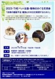 1660942 thum - 2023.7.7　院内集会　動物をめぐる交流会