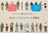1661449 thum - MyキャリYourキャリ交流会