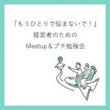 1662113 thum - 10月5日大阪 「もうひとりで悩まないで!」経営者のためのMeetup&amp;プチ勉強会