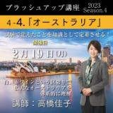 1663429 thum - 【2024/2/19(月)開催】「4. オーストラリア」ソムリエ・ワインエキスパート ブラッシュアップ講座 2023 season.4
