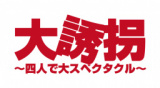 1663447 thum - 【小学生〜18歳無料ご招待】舞台『大誘拐』〜四人で大スペクタクル〜［東京］