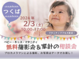 1664324 thum - ★つくば★【無料】2/3(土)☆ベビー・キッズ・マタニティ撮影会♪