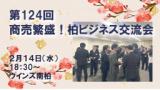 1665191 thum 1 - 第124回　商売繁盛！柏ビジネス交流会