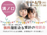 1665340 thum - ★溝ノ口★【無料】4/9(火)☆ベビー・キッズ・マタニティ撮影会♪