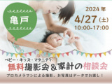 1665524 thum - ★亀戸★【無料】4/27(土)☆ベビー・キッズ・マタニティ撮影会♪