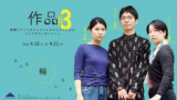 1665561 thum - 作品 #3 俳優とヴァイオリニストとホルニストによるインプロヴィゼーション