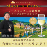 1665959 thum - 【2024/5/17(金)】マスタークラス2024「リースリング二大銘醸地 ドイツ＆オーストリア」