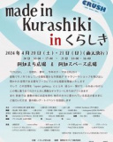1666098 thum 1 - made in kurashiki in くらしき