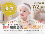 1666552 thum - ★多摩★【無料】7/2(火)☆ベビー・キッズ・マタニティ撮影会♪ （プレゼント付き）