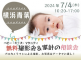 1666563 thum - ★横浜青葉★【無料】7/4(木)☆ベビーキッズマタニティ撮影会♪