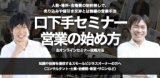 1666621 thum - 人数･場所･会場費の制約無しで、売り込みや値引き交渉とは無縁の営業手法『口下手セミナー営業の始め方 &amp; オンラインセミナー』攻略方法
