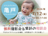 1666644 thum - ★亀戸★【無料】7/12(金)☆ベビー・キッズ・マタニティ撮影会♪