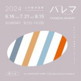 1666842 thum - ハレマ FARMERS MARKET