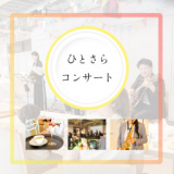 1666846 thum - ひとさらコンサート 2024年7月
